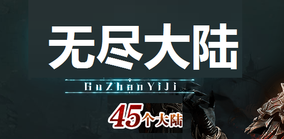 福利传奇